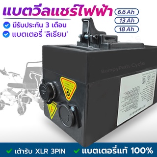 แบตเตอรี่วีลแชร์ไฟฟ้า แบตลิเธียม แบตเตอรี่24V มี3 ขนาด 6.6/13/18 Ah  แบตเตอรี่เต้าเสียบ XLR 3PIN  แบตอึด ทน ได้มาตราฐาน