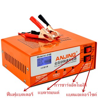 เครื่องฟื้นฟู พร้อม ชาร์จแบตเตอรี่ อัจฉริยะ รถยนต์ และ มอเตอร์ไซค์  12Vและ 24V ขนาด 200Ah  รุ่นAJ-618B