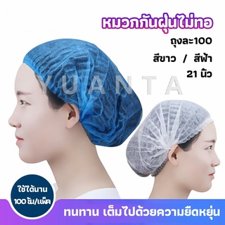 YUANTA หมวกคลุมผม หมวกตัวหนอน   100pcs Disposable dust caps