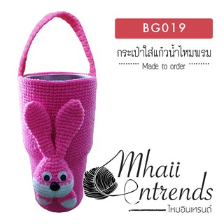 BG019 กระเป๋าใส่แก้วน้ำไหมพรม