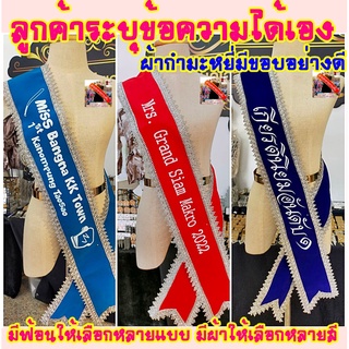 รับทำสายสะพายนางงาม รับปริญญา ปัจฉิม งานเกษียณ ปาร์ตี้ต่างๆ เปลี่ยนข้อความได้ตามต้องการ ผ้ากำมะหยี่อย่างดีขอบหยักหรู