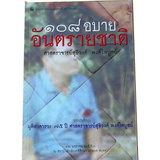 "108 อบาย อันตรายชาติ" บทความเชิงเสนอทัศนะ เพื่อการพัฒนาชีวทัศน์ และโลกทัศน์ทางสังคม ของ สุธิวงศ์ พงศ์ไพบูลย์