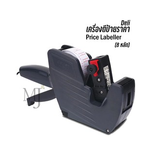 Deli 7500 Price Labeller เครื่องตีป้ายราคา (8 หลัก)