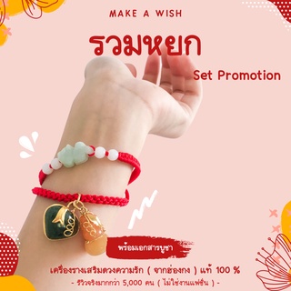 (พร้อมเอกสารบูชา) Set Promotion รวมหยก ที่สุดของเครื่องรางรวมตัวเด่นทุกแบบเน้นเสริม ความรัก การเงิน การงานเป็นพิเศษ ปังๆ