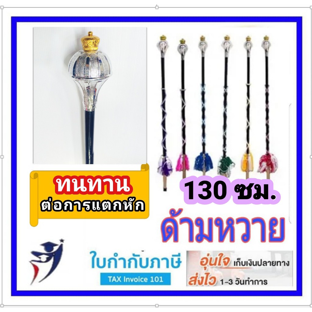 130 ซม.ไม้คฑา ด้ามหวาย ทนต่อการแตกหัก ได้น้ำหนัก ไม้ดรัมเมเยอร์