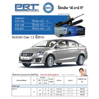 ชุดโช้คอัพ หน้า-หลัง (ยี่ห้อPRT มาตรฐานอเมริกา ประกัน 3 ปี) SUZUKI Ciaz 1.2 ปี2015-