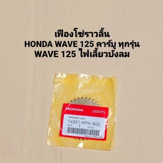 เฟืองโซ่ราวลิ้น Wave125R,Wave125S,Wave125 ไฟเลี้ยวบังลม,Wave125X,Dream125 14321-KPH-900 สินค้าแท้เบิกศูนย์บริการ HONDA