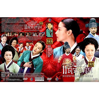 ดีวีดีซีรี่ย์เกาหลี Dae Jang Geum (แดจังกึม จอมนางแห่งวังหลวง) (2004) ซับไทย/พากย์ไทย (แถมปก)