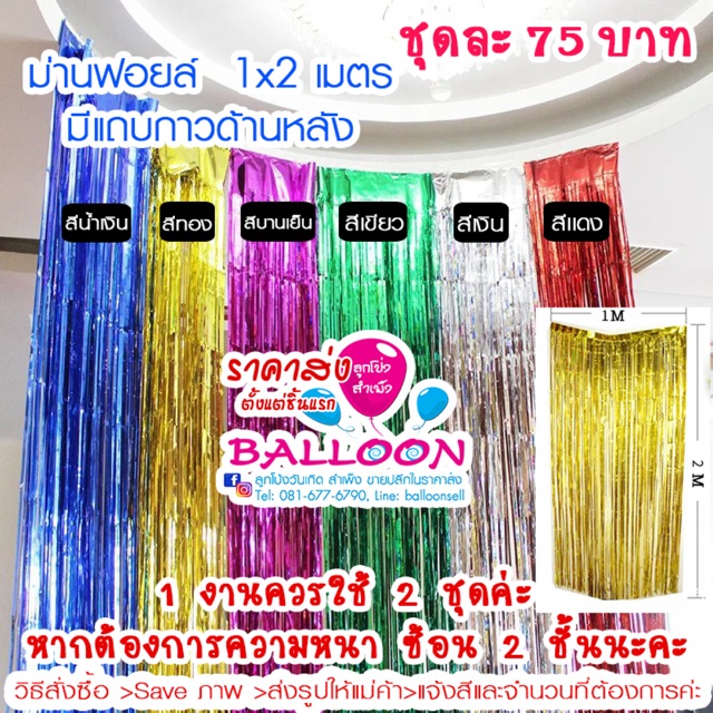 ม่านฟอย ขนาด 1*2 เมตร และ 1*3 เมตร  ตกแต่งพื้นหลัง งานลูกโป่ง อ่านรายละเอียดก่อนสั่งซื้อนะคะ