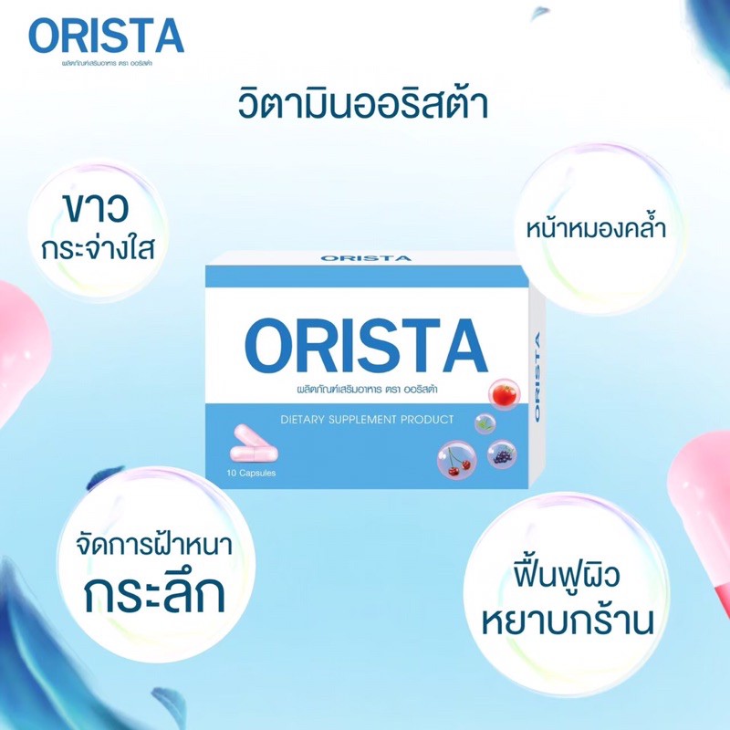 ORISTAออริสต้า(ผลิตภัณฑ์เสริมอาหาร)