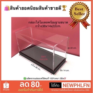 กล่องใส่โมเดลพร้อมฐานสีดำ ขนาดกว้าง38x14x22cm.