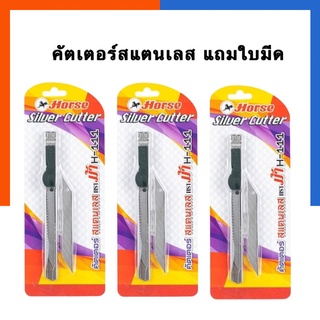 มีดคัตเตอร์ สแตนเลส ตราม้า H-111 แถมใบมีด Silver Cutter พร้อมส่ง US.Station