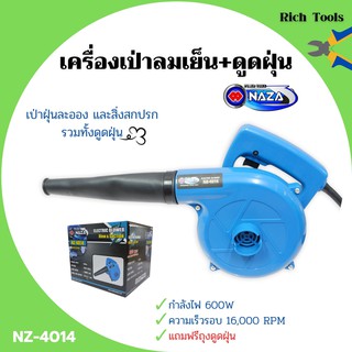 เครื่องเป่าลมเย็นและดูดฝุ่น NAZA รุ่น NZ-4014 กำลังไฟ 600w ขดลวดทองแดงแท้!!🏳‍🌈📌