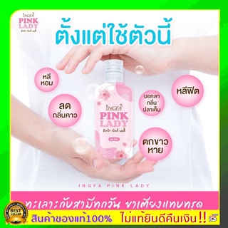 สบู่ล้างจุดซ่อนเร้น! อิงฟ้า พิ้งค์เลดี้ Pink Lady เซรั่มหลีขาวสูตรอ่อนโยน หลีขาว หลีหอม กลิ่นปลาเค็ม คัน ตกขาว