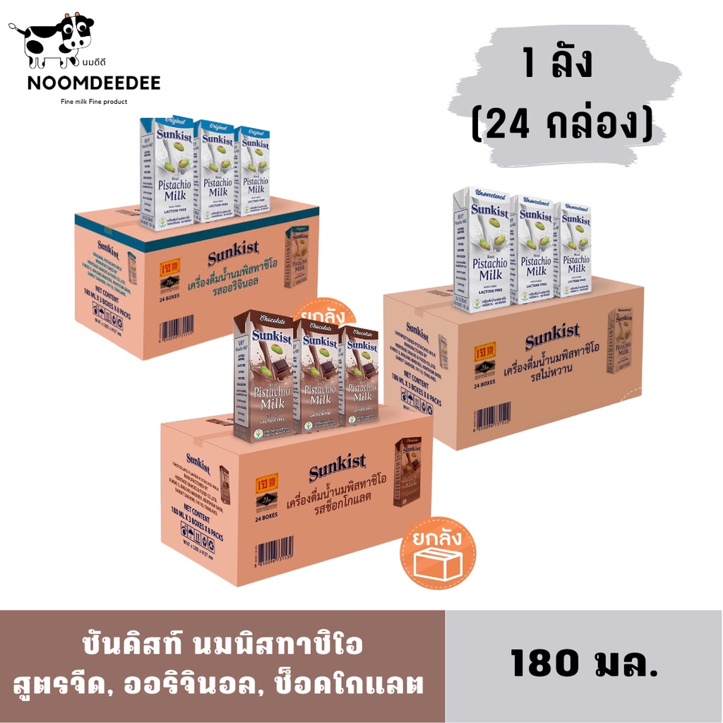 [Exp:01/12/2024]ซันคิสท์ นมพิสตาชิโอ ขนาด 180 มล. ยกลัง 24 กล่อง Sunkist Pistachio milk 180 ml. (เลื