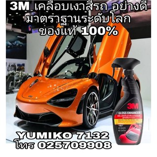 3M Gloss Enhancer เคลือบเงารถยนต์ สูตรเสริมความเงา 400ml  ของแท้ 100%