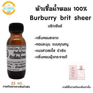 หัวเชื้อน้ำหอมกลิ่น Burberry Brit Sheer (w) เบอเบอรี่ บริทเชียร์​ ปริมาณ​ 35 ml.