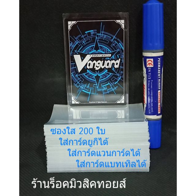 ซองใส มี 200 ใบ (ใส่การ์ด #แวนการ์ด ขนาด 6.2×9.00) ใส่การ์ดแวนการ์ดได้~ใส่การ์ดยูกิได้~ใส่การ์ดแบทเทิลสปิริตส์ได้"