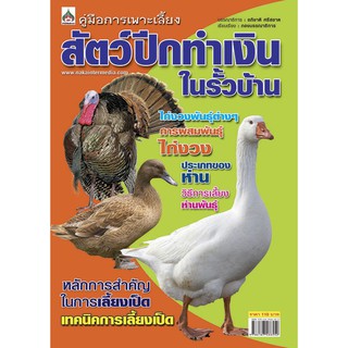 การเพาะเลี้ยง สัตว์ปีกทำเงินในรั้วบ้าน(จาก130ลดเหลือ98)