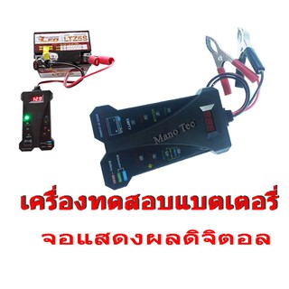 เครื่องวัดแบต เครื่องวัดค่าแบตเตอรี่ สำหรับ แบต 12V 12โวลต์ ได้ทุกขนาด และ แอมป์ สินค้ามีขนาดพอดี ไม่เล็กมาก พกพาง่าย