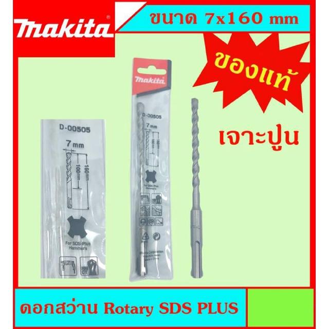 Makita แท้ ดอกสว่าน เจาะปูนโรคารี่ 7x160มม SDS PLUS ก้านร่อง สำหรับงานเจาะคอนกรีตโดยเฉพาะ แข็งแรง ทนทาน