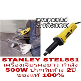 STANLEY STEL861 เครื่องเจียรคอยาว กำลัง500W ประกันห้าง 2ป๊ ของแท้ 100%