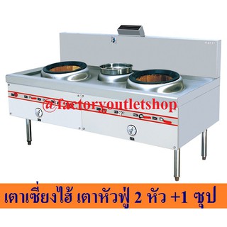 เตาเซียงไฮ้ เตาลม 1 หัว เตาหัวฟู่ พร้อมหม้ออุ่นซุป 1 หัว เตาจีนหัวฟู่ Single Burner Chinese Range with warmer CL-1900G