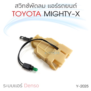 สวิทช์พัดลม แอร์รถยนต์ Toyota Mighty-X โตโยต้า ไมตี้เอ็กซ์