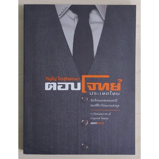 ตอบโจทย์ประเทศไทย (หนังสือเก่ารับตามสภาพ)