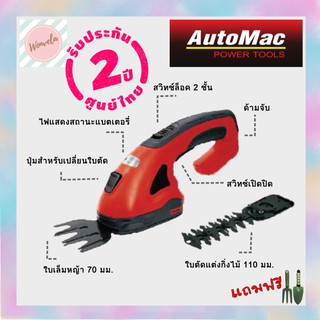 เครื่องตัดแต่งกิ่งไม้ใบหญ้าไร้สาย 2in1 AutoMac AMB3.6HT น้ำหนักเบา ตัดกิ่งไม้ เล็มหญ้า จัดสวนเล็กๆ ประกันศูนย์ไทย 2 ปี