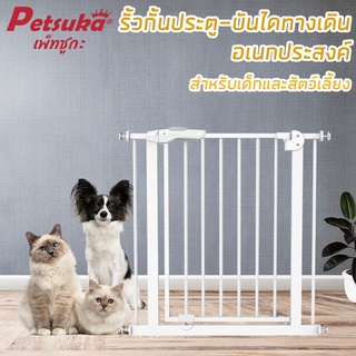 [Petsuka] รั้วกั้นประตู-บันไดทางเดินอเนกประสงค์ Petsuka สำหรับเด็กและสัตว์เลี้ยง