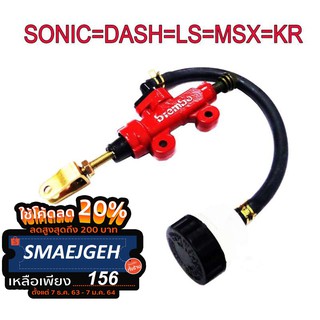 [ปั้มกระทุ้งดิสเบรคหลังทรงอิตารี สำหรับ MSX125=SONIC=DASH=LS=CBR=KR150 สีแดง เกรด 10A