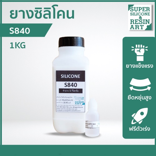 ยางแข็ง ยางซิลิโคนหล่อแบบ S840 1kg รวมตัวเร่ง ยืดหยุ่นดี เหมาะกับงานขนาดใหญ่ รายละเอียดปานกลาง