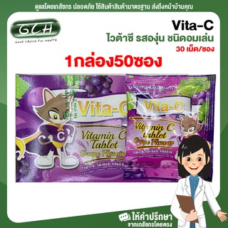 (1 กล่อง 50 ซอง) Vita-C ไวต้าซี รสองุ่น ชนิดอมเล่น บรรจุ 30 เม็ด/ซอง GCH ยิืนดีบริการ