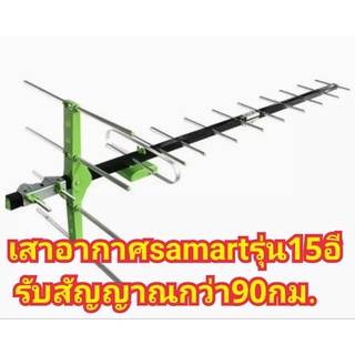 เสาอากาศsamartรุ่น15E