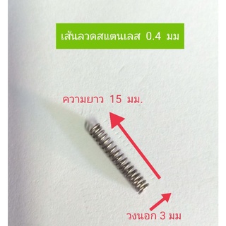 สปริงกดสแตนเลสลวด0.4มม.5 ชิ้น