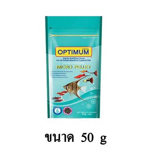 Optimum Micro pellet อาหารปลา สำหรับปลาขนาดเล็ก ขนาด 50 G.