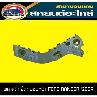 พลาสติกยึดกันชนหน้า FORD RANGER 2009-2011 เรนเจอร์ อะไหล่แท้