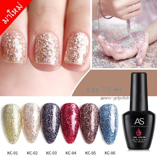 สีทาเล็บเจล กากเพชร สีเจล AS รุ่น Flash Glitter รหัส KC 15ml