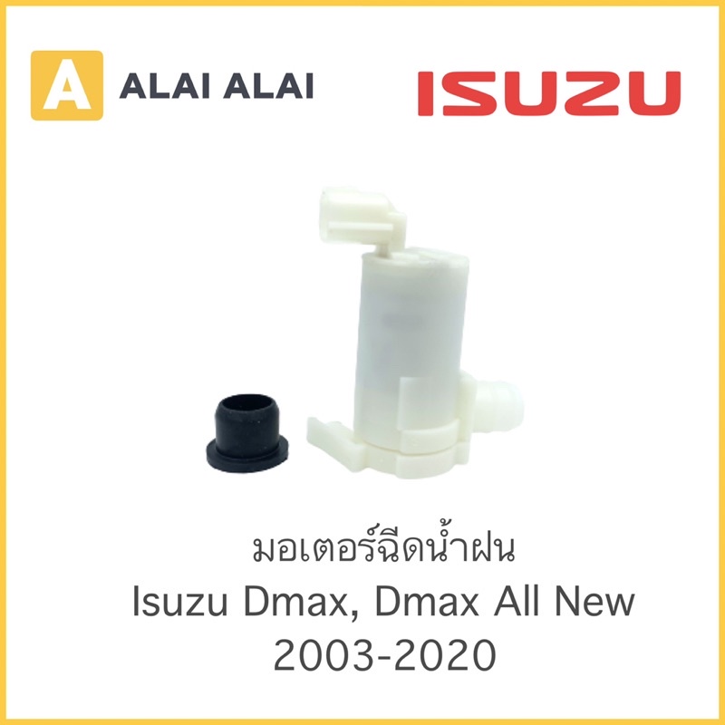 【F005】 ????มอเตอร์ฉีดน้ำฝน Isuzu Dmax 2003-2020, Chevrolet 2005-2011, Mazda 2 4ประตู