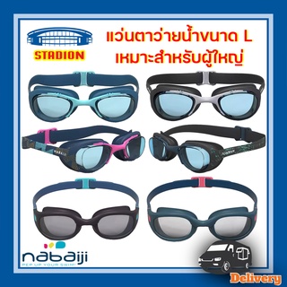 💦แว่นตาว่ายน้ำ nabaiji 💯 ขนาด L เหมาะสำหรับผู้ใหญ่ 🧔 รุ่น 100 XBASE / 100 SOFT