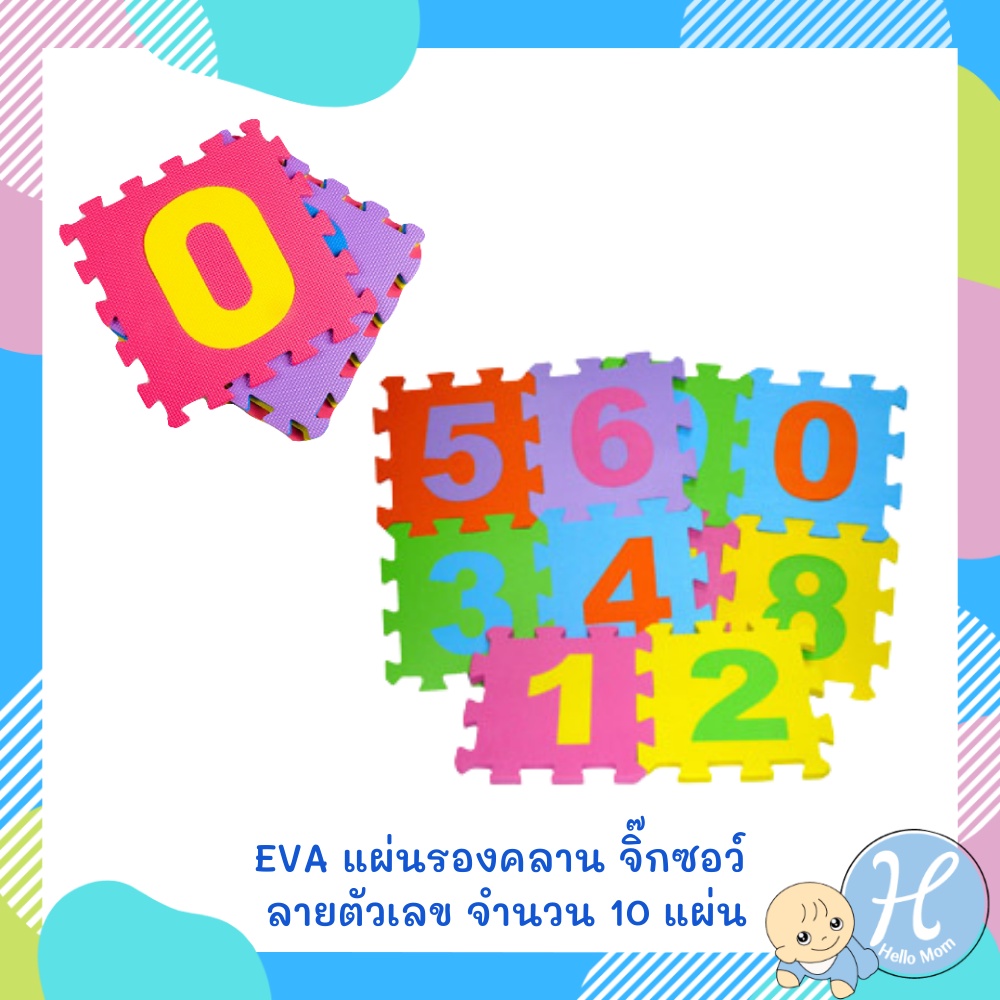 Hellomom แผ่นรองคลาน แบบจิ๊กซอร์ ลายตัวเลข 0 -9 (1set10แผ่น) รองคลาน จิ๊กซอร์ กันกระแทก ขนาด 30x30cm