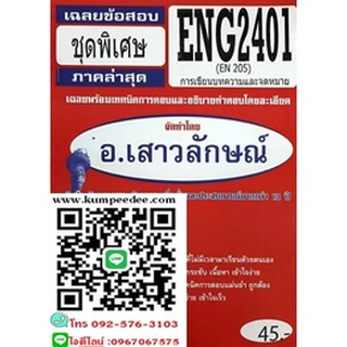 เฉลยข้อสอบชุดพิเศษ ENG2401 / EN205 เฉลยการเขียนบทความและจดหมาย(อ.เสาวลักษณ์)45฿