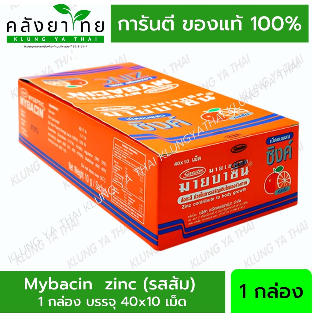 MyBacin ZINC มายบาซิน ซิงค์ ซองละ 10 เม็ด (40 ซอง) เม็ดอมผสมซิงค์  รสส้ม