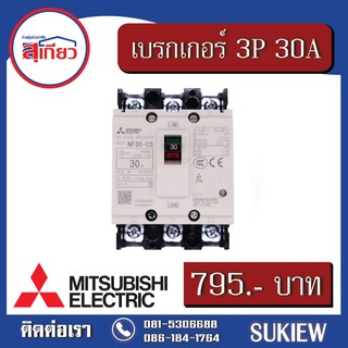 Mitsubishi เบรกเกอร์ 3P 30A