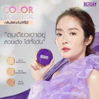 แป้ง Deesay (ดีเซ้ย์) #แป้งหน้าเด้ง นวัตกรรมใหม่ Color Control ไม่ต้องทารองพื้นก็ยังได้  "ดีเซ้ย์" #สวยเด้งเอาอยู่