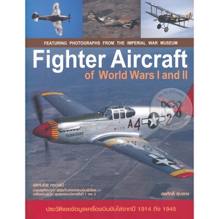 Se-ed (ซีเอ็ด) : หนังสือ Fighter Aircraft of World Wars I and II  เครื่องบินขับไล่ในสงครามโลกครั้งที่ 1, 2