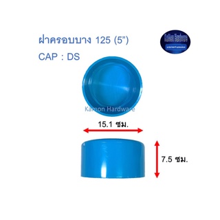 ฝาครอบบางท่อน้ำไทย 125 (5”) Thai Pipe CAP : DS