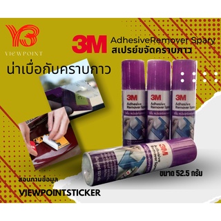 3M สเปรย์ลบคราบกาวขนาด 52.5 กรัม ราคา140/กระป๋อง