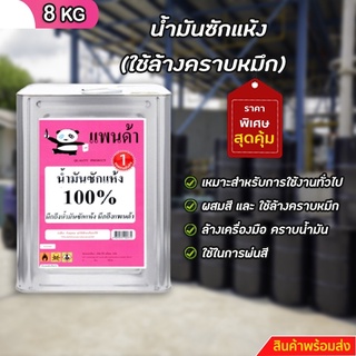 น้ำมันซักแห้ง , เบนซินขาว ใช้ล้างคราบหมึกและอุตสาหกรรม ซัก อบ รีด ขนาด 8 KG+++11+++